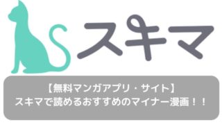 無料マンガアプリ サイト スキマで読めるおすすめ 有名漫画 こにわっか