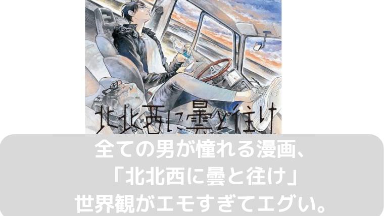 ネタバレなし感想 全ての男が憧れる 北北西に曇と往け 世界観がエモすぎてエグい こにわっか