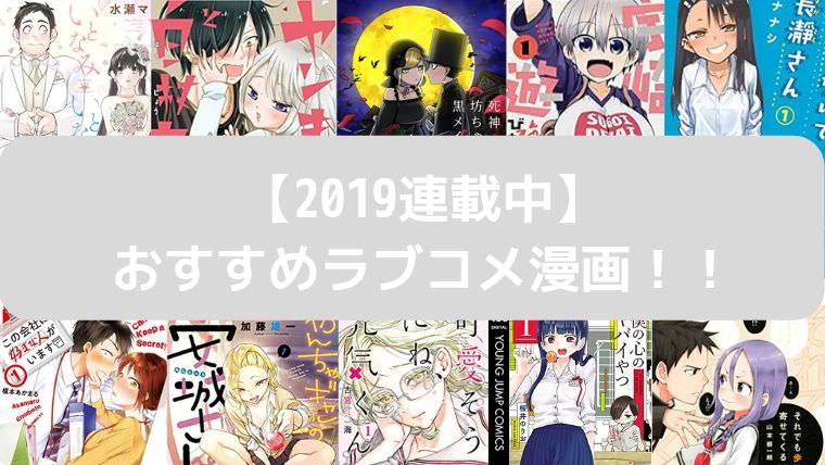 おすすめラブコメ 恋愛漫画20選 2019 2020最新 新作のみ こにわっか