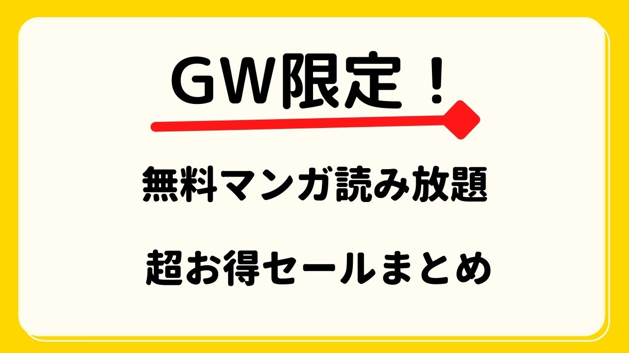 無料 99 Offも Gw限定 漫画無料読み放題 お買い得セール情報まとめ 21 こにわっか